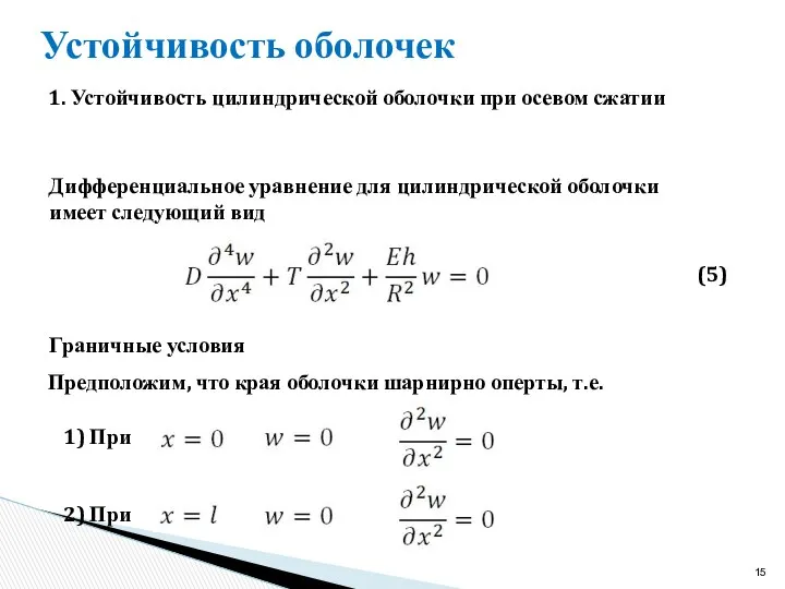 Устойчивость оболочек Дифференциальное уравнение для цилиндрической оболочки имеет следующий вид (5)