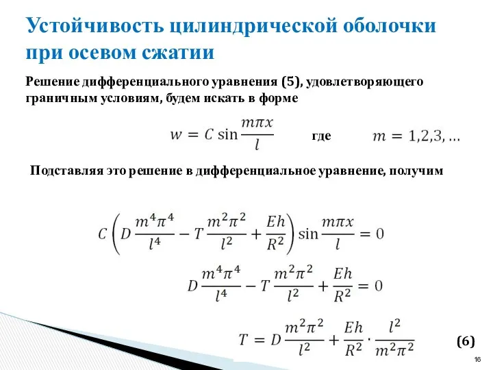 Устойчивость цилиндрической оболочки при осевом сжатии Решение дифференциального уравнения (5), удовлетворяющего