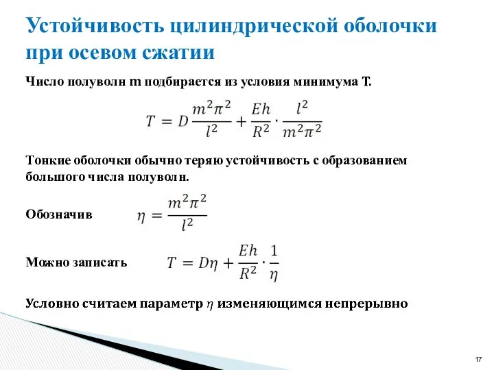 Устойчивость цилиндрической оболочки при осевом сжатии Число полуволн m подбирается из