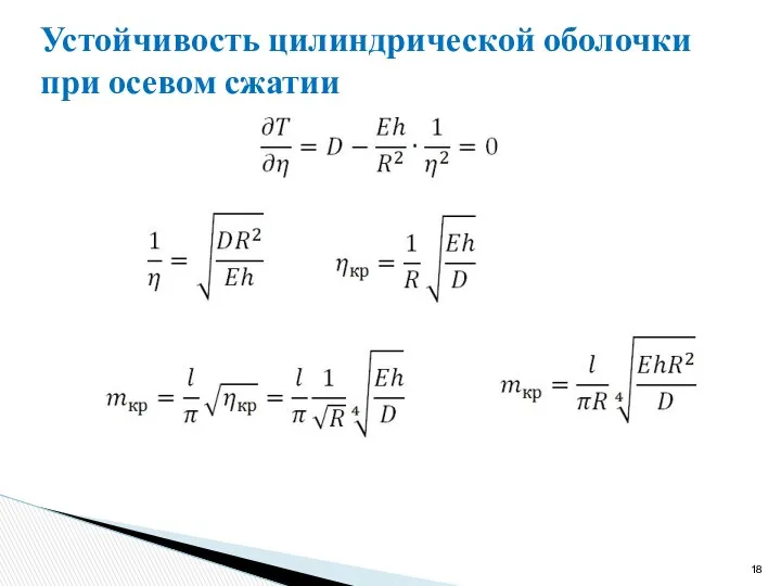 Устойчивость цилиндрической оболочки при осевом сжатии