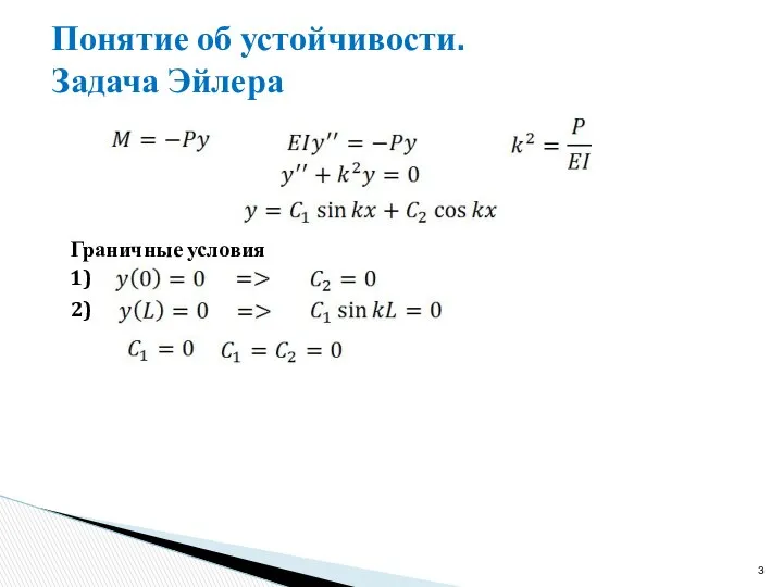 Понятие об устойчивости. Задача Эйлера Граничные условия 1) 2)