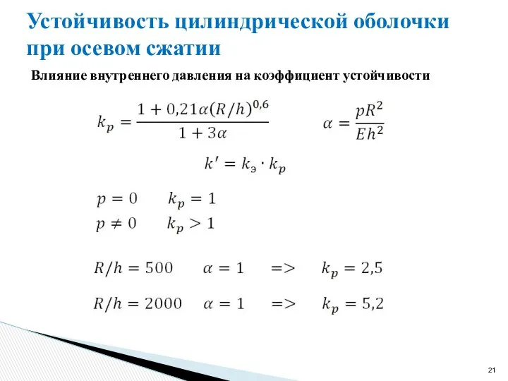 Устойчивость цилиндрической оболочки при осевом сжатии Влияние внутреннего давления на коэффициент устойчивости