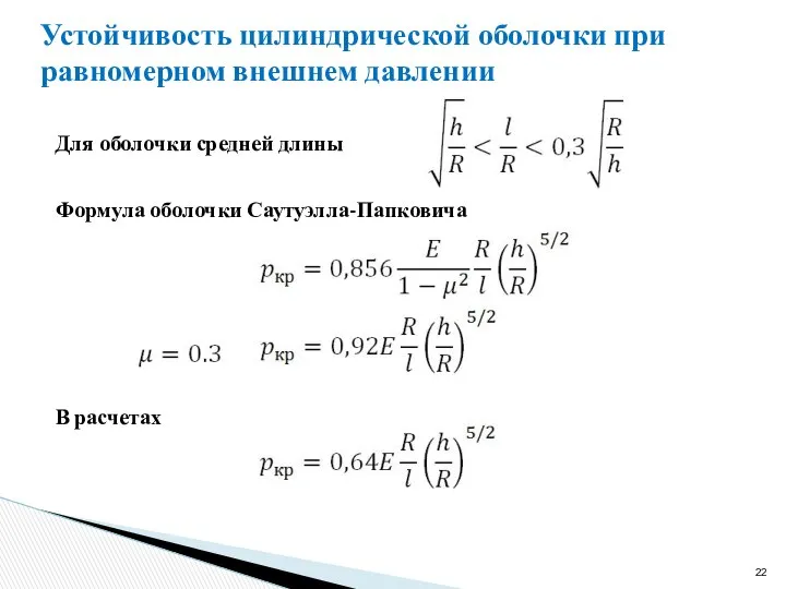 Устойчивость цилиндрической оболочки при равномерном внешнем давлении Для оболочки средней длины Формула оболочки Саутуэлла-Папковича В расчетах