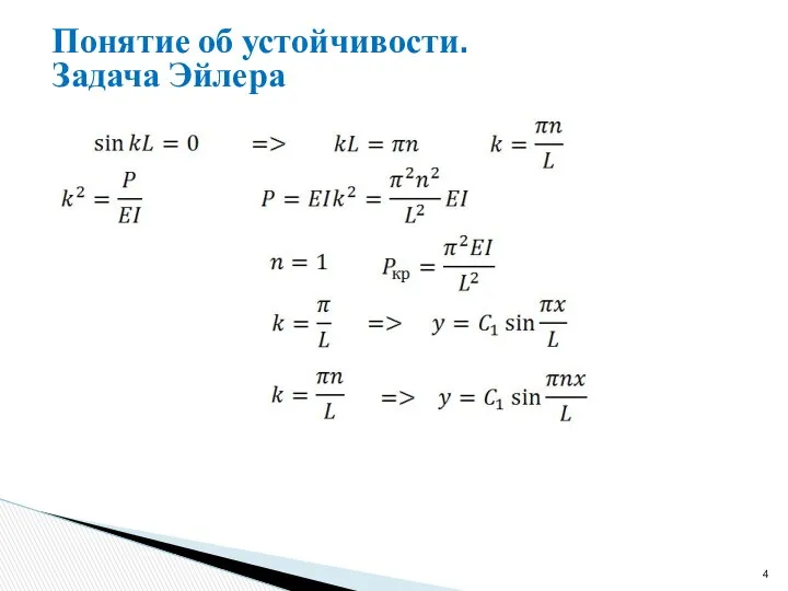 Понятие об устойчивости. Задача Эйлера