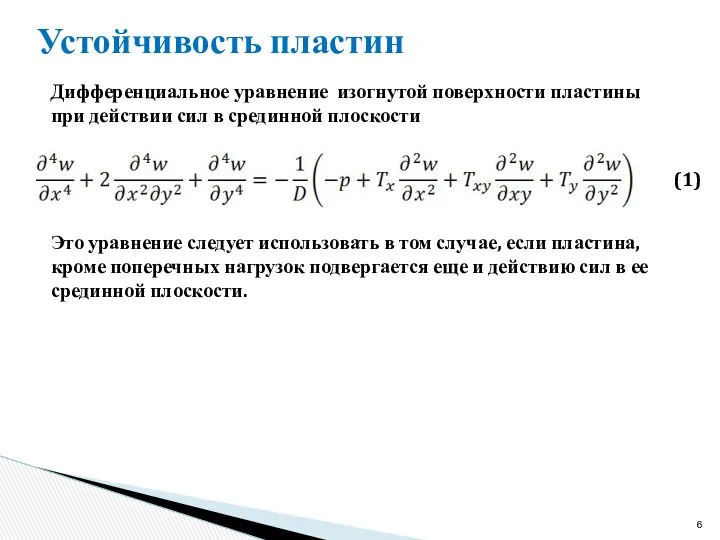 Устойчивость пластин Дифференциальное уравнение изогнутой поверхности пластины при действии сил в