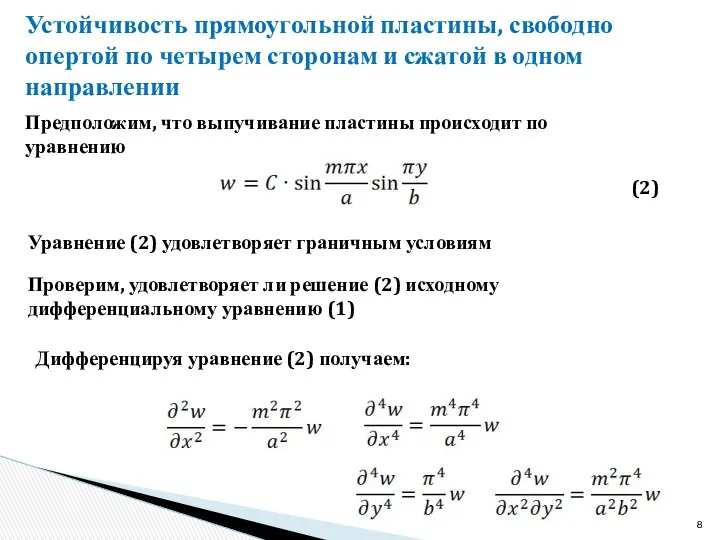 Устойчивость прямоугольной пластины, свободно опертой по четырем сторонам и сжатой в