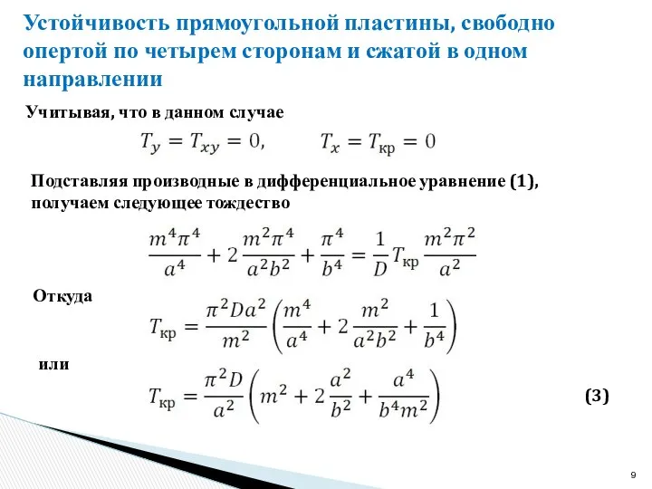 Устойчивость прямоугольной пластины, свободно опертой по четырем сторонам и сжатой в