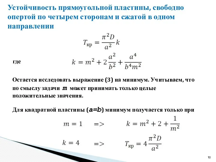 Устойчивость прямоугольной пластины, свободно опертой по четырем сторонам и сжатой в