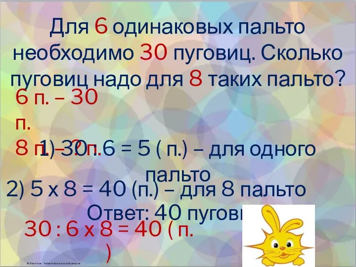 Для 6 одинаковых пальто необходимо 30 пуговиц. Сколько пуговиц надо для