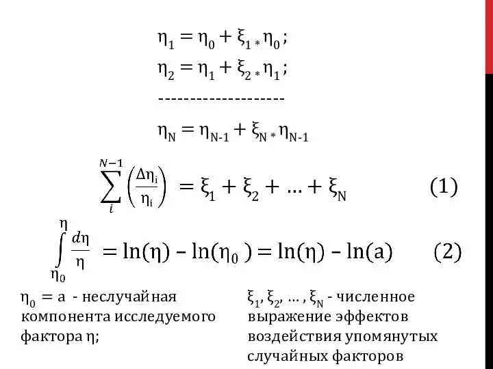 η1 = η0 + ξ1 * η0 ; η2 = η1