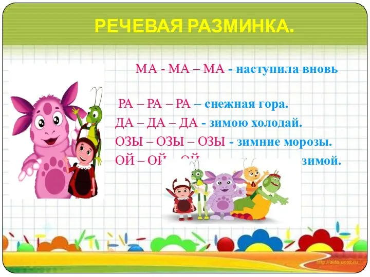 РЕЧЕВАЯ РАЗМИНКА. МА - МА – МА - наступила вновь зима.