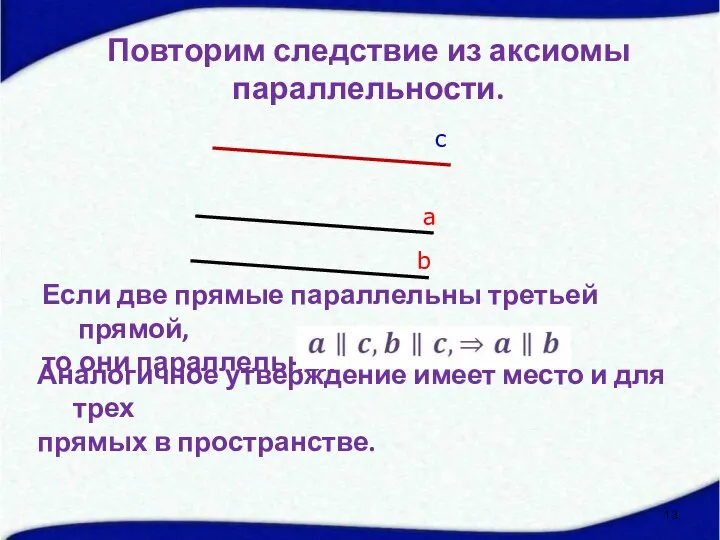 а b с Повторим следствие из аксиомы параллельности. Если две прямые