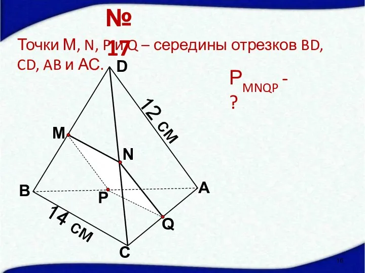 Q А С В D N M P Точки М, N,