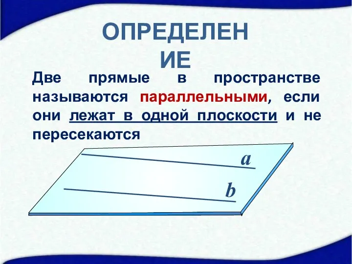 ОПРЕДЕЛЕНИЕ Две прямые в пространстве называются параллельными, если они лежат в