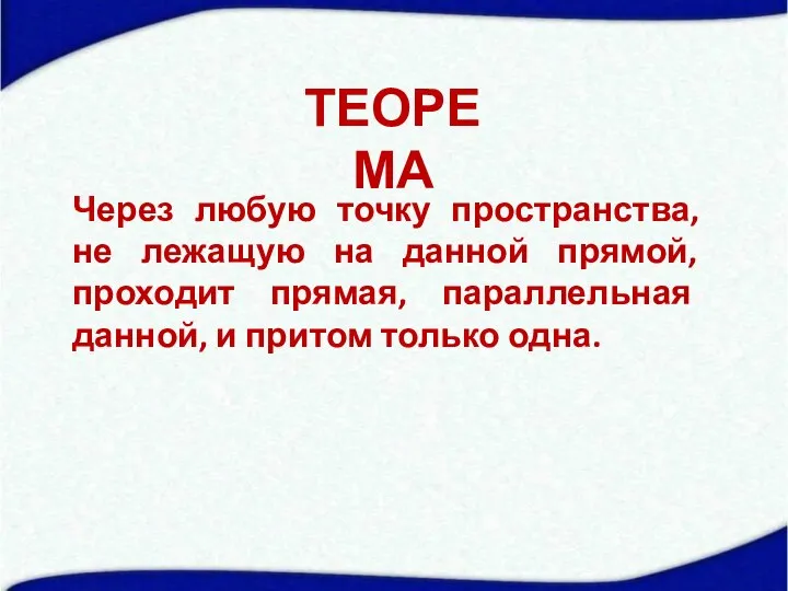 ТЕОРЕМА Через любую точку пространства, не лежащую на данной прямой, проходит