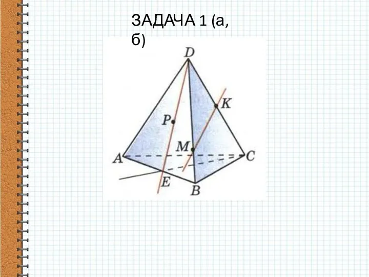 ЗАДАЧА 1 (а,б)
