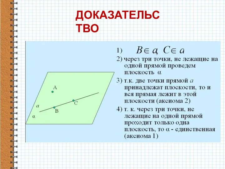 ДОКАЗАТЕЛЬСТВО