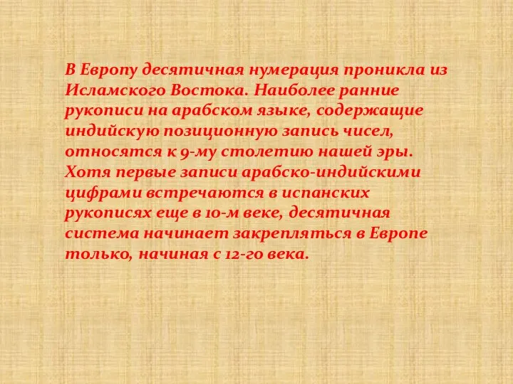 В Европу десятичная нумерация проникла из Исламского Востока. Наиболее ранние рукописи