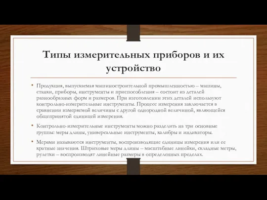 Типы измерительных приборов и их устройство Продукция, выпускаемая машиностроительной промышленностью –