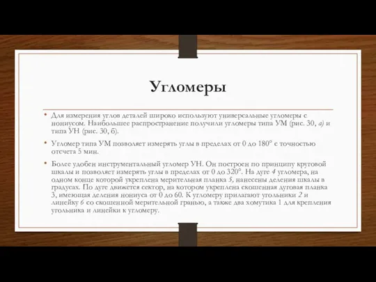 Угломеры Для измерения углов деталей широко используют универсальные угломеры с нониусом.