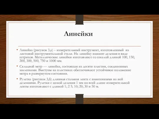 Линейки Линейка (рисунок 3,а) – измерительный инструмент, изготовленный из листовой инструментальной