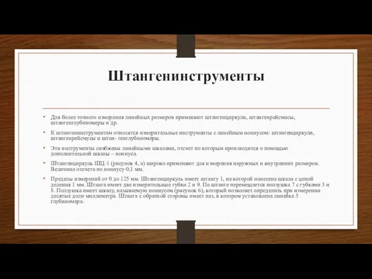 Штангенинструменты Для более точного измерения линейных размеров применяют штангенциркули, штангенрейсмасы, штангенглубиномеры