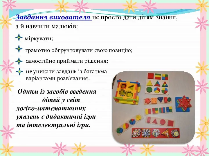 Завдання вихователя не просто дати дітям знання, а й навчити малюків: