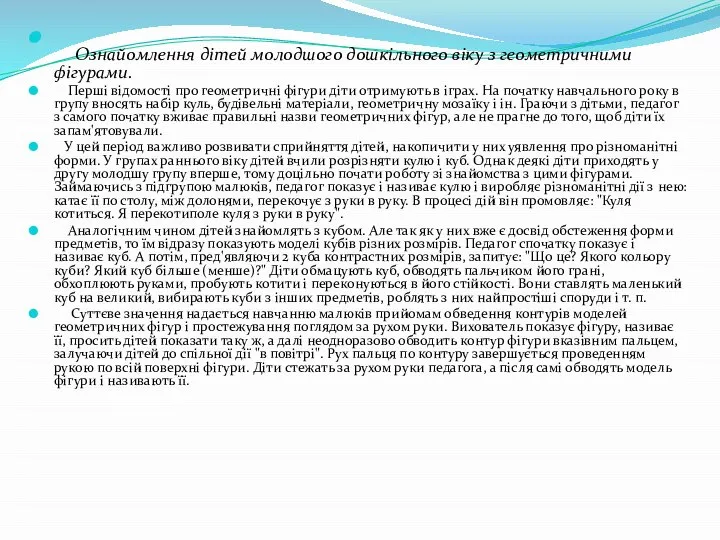 Ознайомлення дітей молодшого дошкільного віку з геометричними фігурами. Перші відомості про