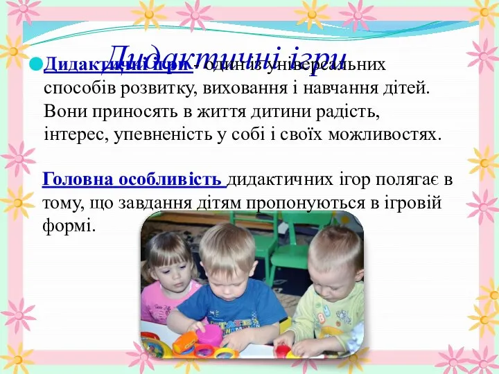 Дидактичні ігри Дидактичні ігри - один із універсальних способів розвитку, виховання