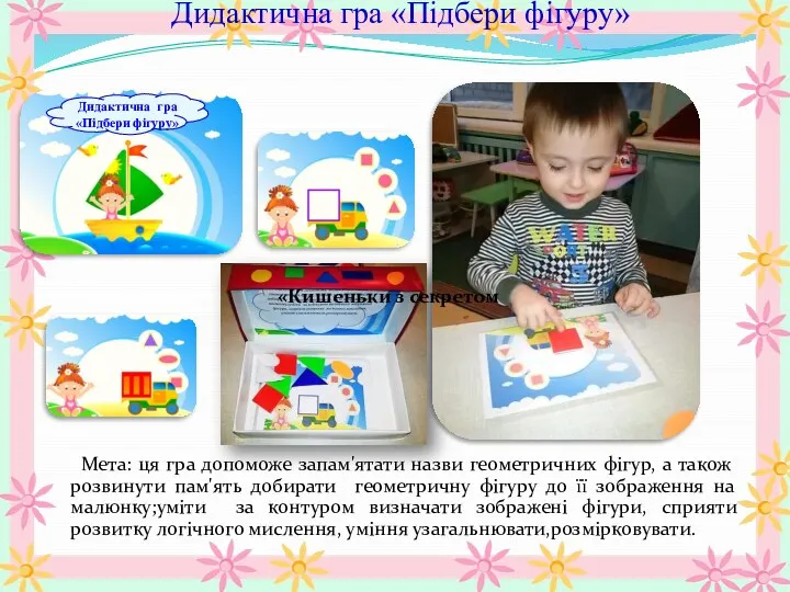 Дидактична гра «Підбери фігуру» Мета: ця гра допоможе запам'ятати назви геометричних