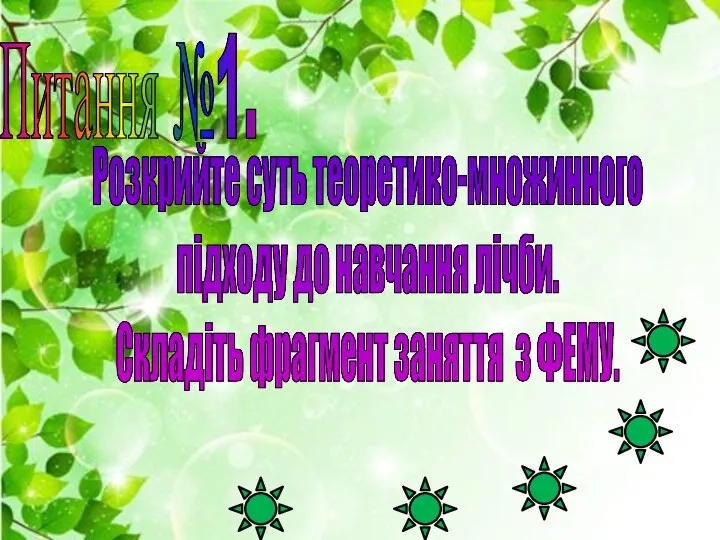 Питання №1. Розкрийте суть теоретико-множинного підходу до навчання лічби. Складіть фрагмент заняття з ФЕМУ.