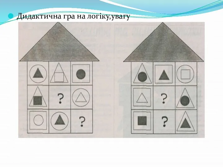 Дидактична гра на логіку,увагу