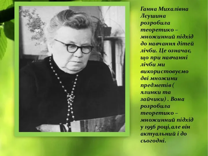 Ганна Михалівна Лєушина розробила теоретико – множинний підхід до навчання дітей