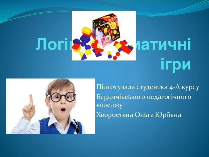 Логіко-математичні ігри Підготувала студентка 4-А курсу Бердичівського педагогічного коледжу Хворостяна Ольга Юріївна