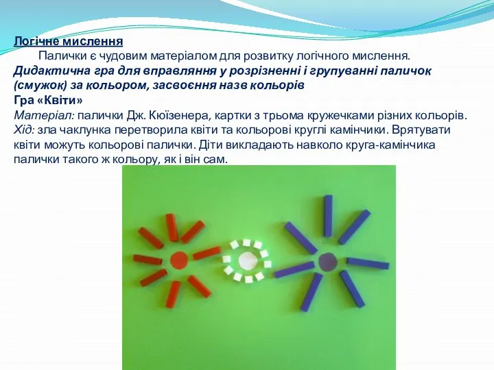 Логічне мислення Палички є чудовим матеріалом для розвитку логічного мислення. Дидактична