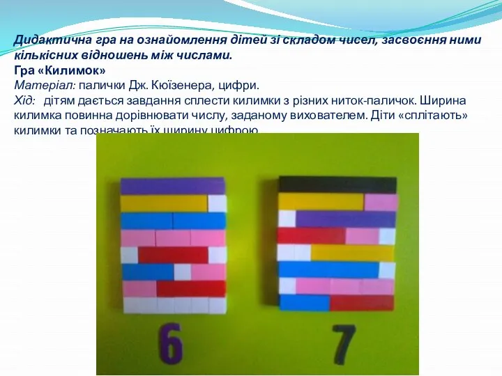 Дидактична гра на ознайомлення дітей зі складом чисел, засвоєння ними кількісних