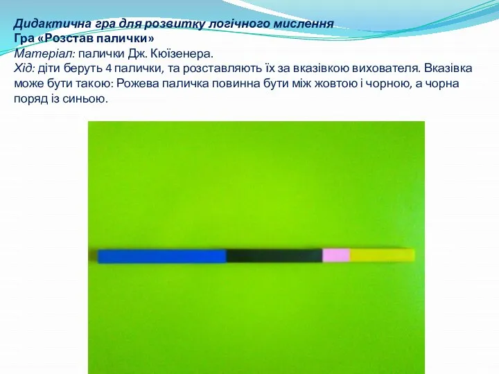 Дидактична гра для розвитку логічного мислення Гра «Розстав палички» Матеріал: палички