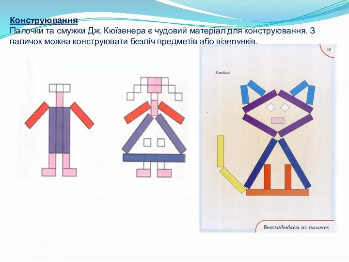 Конструювання Палочки та смужки Дж. Кюїзенера є чудовий матеріал для конструювання.