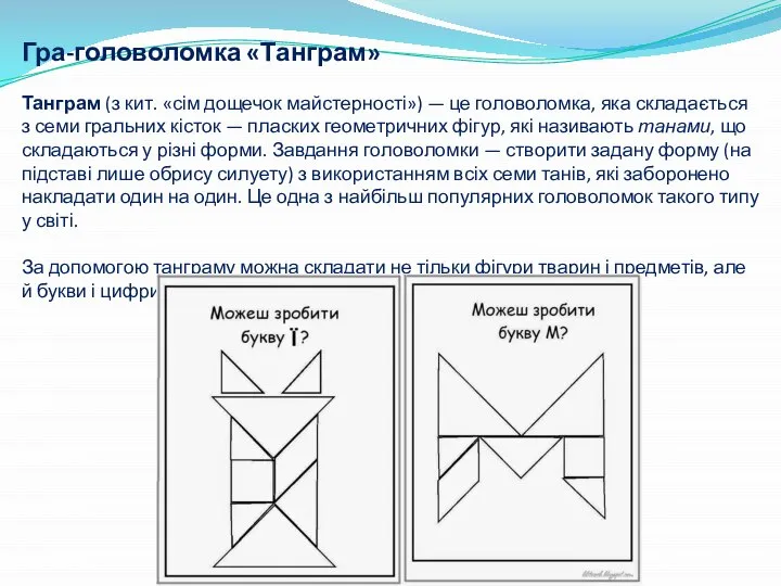 Гра-головоломка «Танграм» Танграм (з кит. «сім дощечок майстерності») — це головоломка,