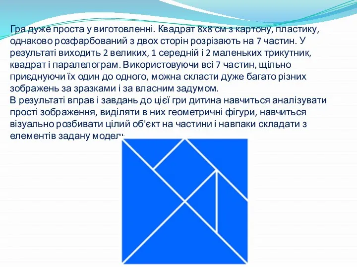 Гра дуже проста у виготовленні. Квадрат 8х8 см з картону, пластику,