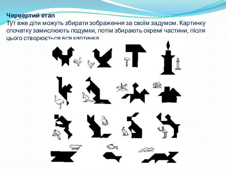 Червертий етап Тут вже діти можуть збирати зображення за своїм задумом.