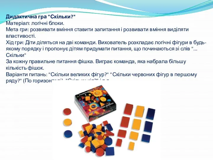 Дидактична гра "Скільки?" Матеріал: логічні блоки. Мета гри: розвивати вміння ставити