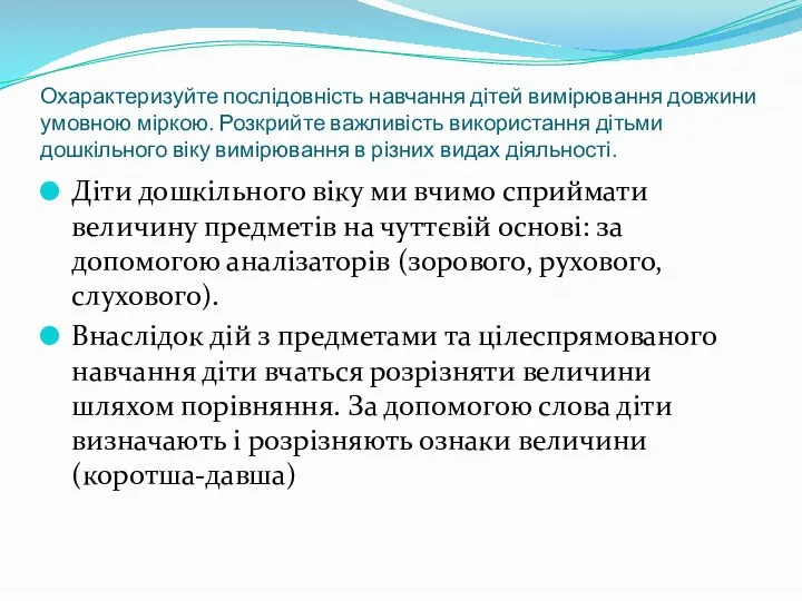 Охарактеризуйте послідовність навчання дітей вимірювання довжини умовною міркою. Розкрийте важливість використання