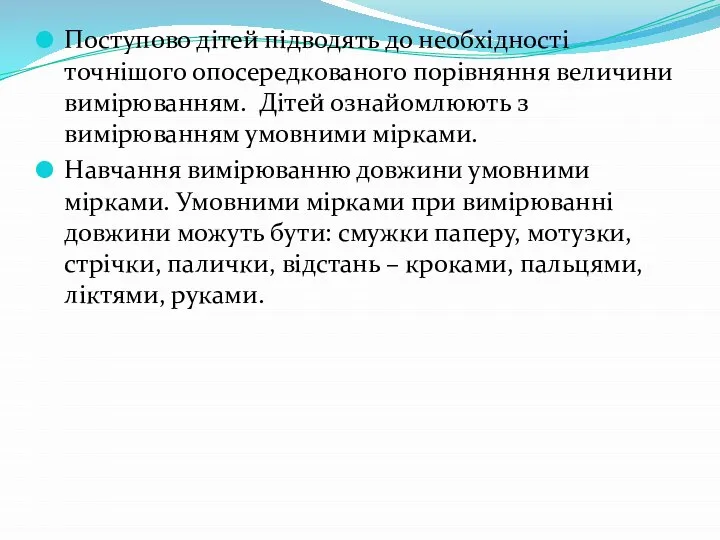 Поступово дітей підводять до необхідності точнішого опосередкованого порівняння величини вимірюванням. Дітей