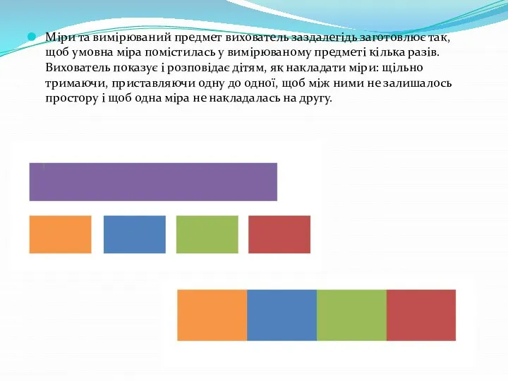 Міри та вимірюваний предмет вихователь заздалегідь заготовлює так, щоб умовна міра