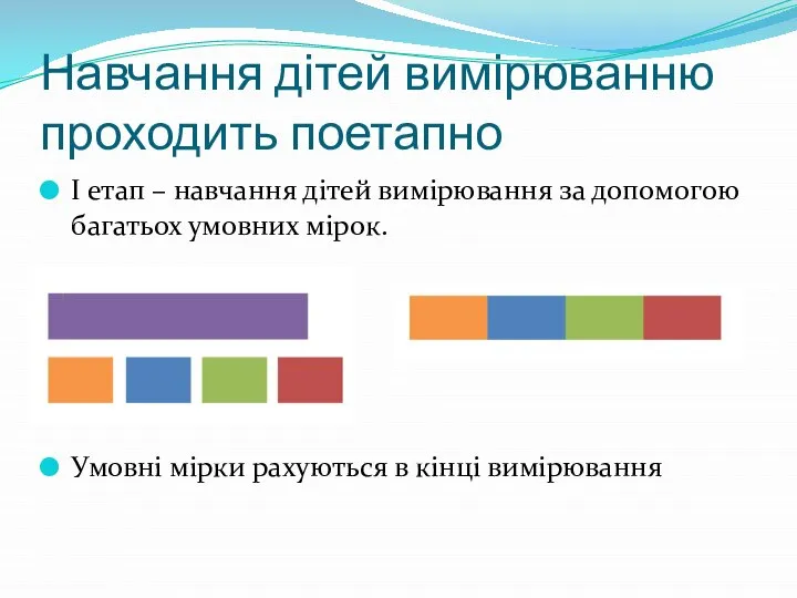 Навчання дітей вимірюванню проходить поетапно І етап – навчання дітей вимірювання