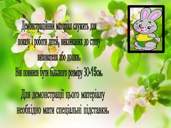 Демонстраційний матеріал служить для показу і роботи дітей, викликаних до столу