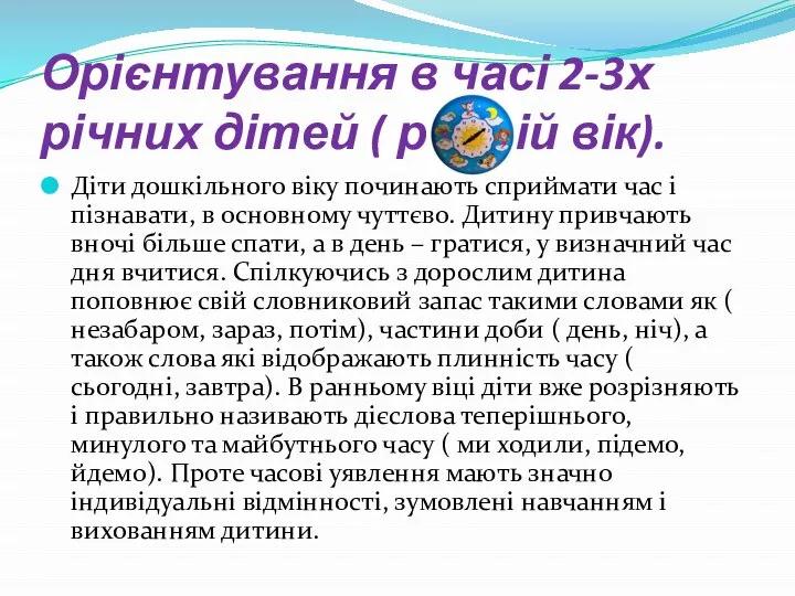 Орієнтування в часі 2-3х річних дітей ( ранній вік). Діти дошкільного