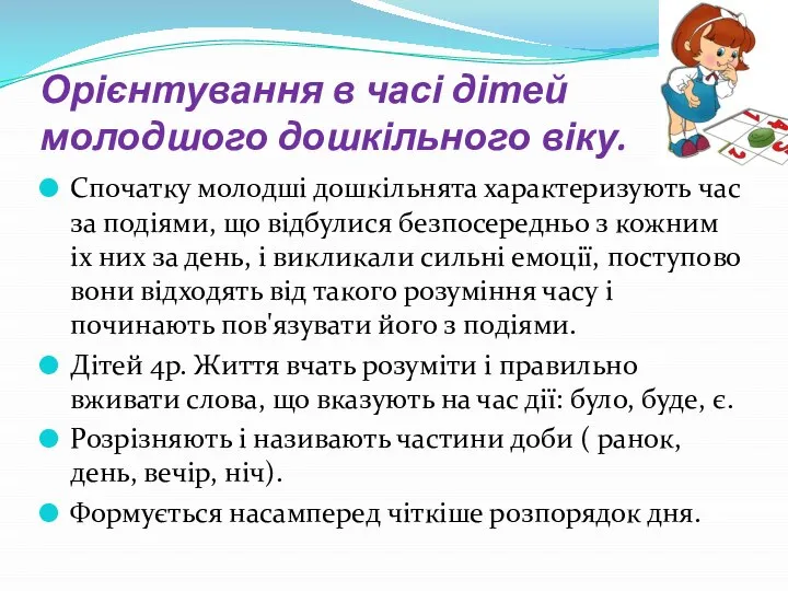 Спочатку молодші дошкільнята характеризують час за подіями, що відбулися безпосередньо з