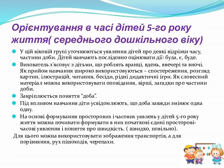 Орієнтування в часі дітей 5-го року життя( середнього дошкільного віку) У